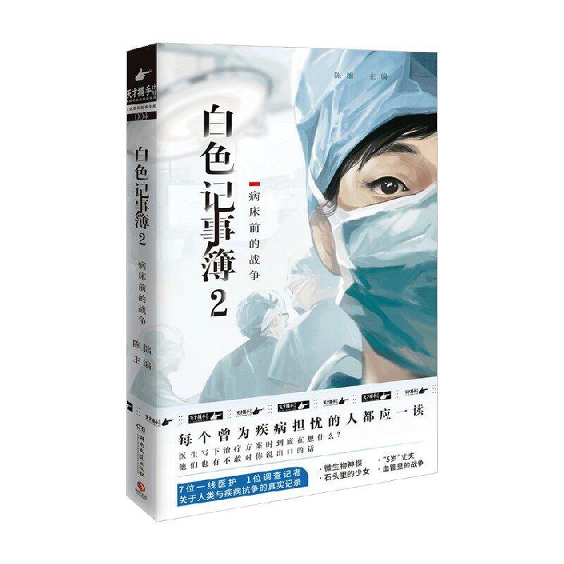 白色记事簿2 陈拙主编 魔宙天才捕手计划 一线医护工作者纪实文 中信