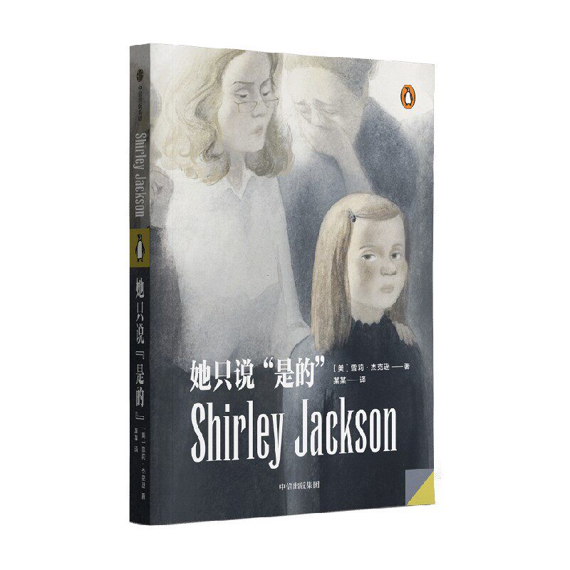 她只说 是的 雪莉杰克逊 著 小说 中信