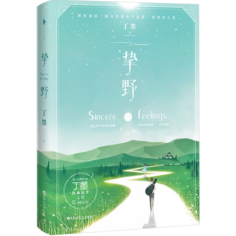 挚野 墨的小说全套你和我的倾城时光他来了请闭眼如果蜗牛有爱情 中信