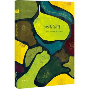 著 V.S.奈保尔 米格尔街和米格尔街上 人 中信 米格尔街 像 2019版