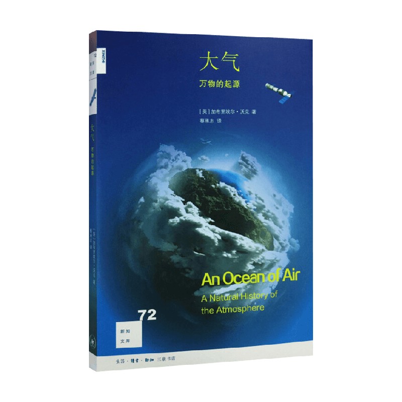 新知文库72 大气 万物的起源 加布里埃尔·沃克 著 科普读物