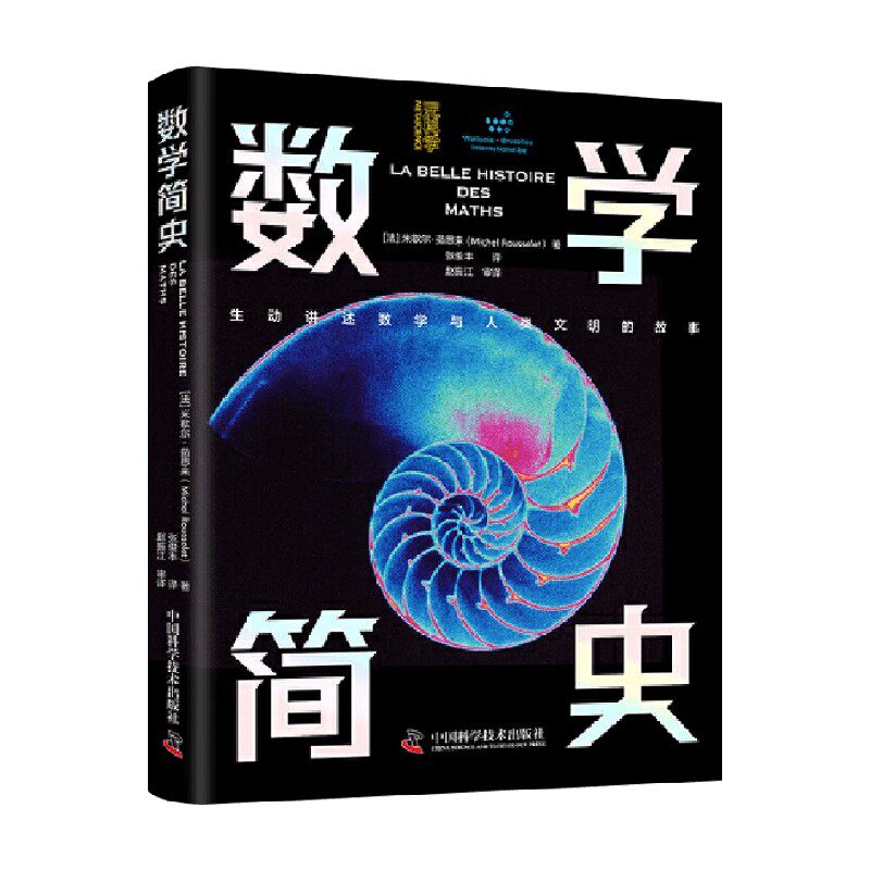 数学简史米歇尔·茹思来