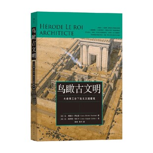 著 鸟瞰古文明 米歇尔·罗达兹 让 历史 大希律王治下犹太王国建筑