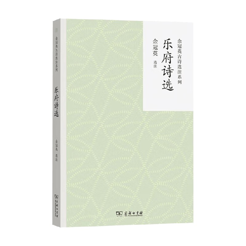 乐府诗选余冠英诗歌词曲