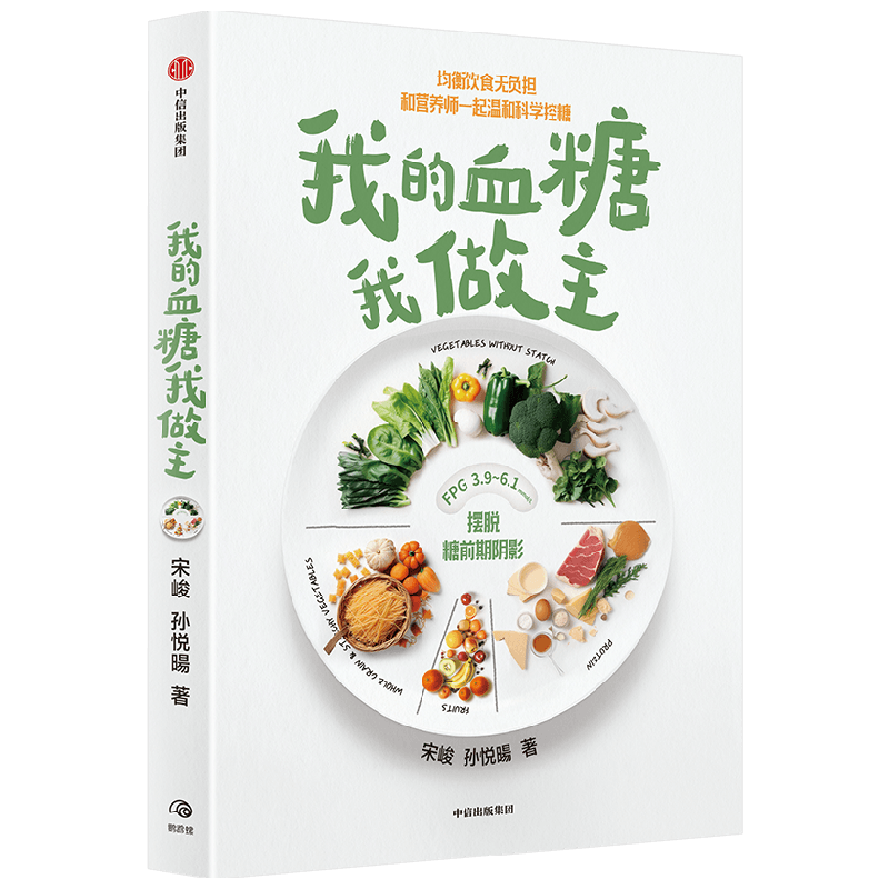 我的血糖我做主 均衡饮食无负担 你能坚持下去的科学控糖法 宋峻 著 健康就要这样吃