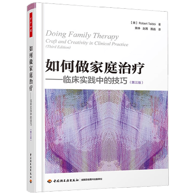 如何做家庭治疗罗伯特·泰比