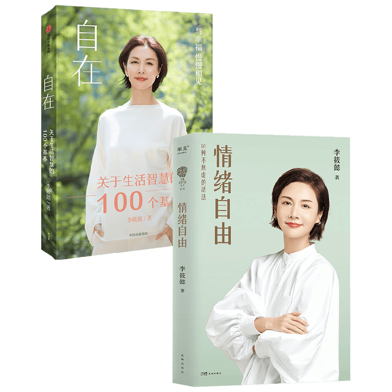 自在+情绪自由 李筱懿作品2册 李筱懿 著 励志
