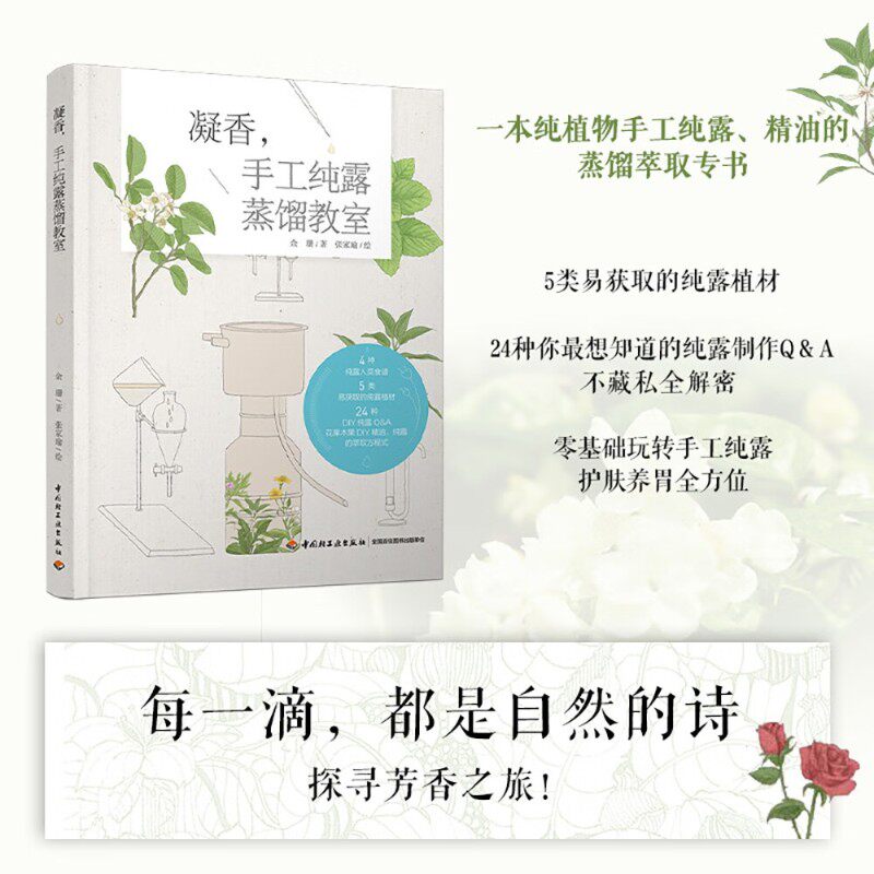 凝香手工纯露蒸馏教室