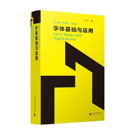 字体基础与应用 苏克 著 艺术设计