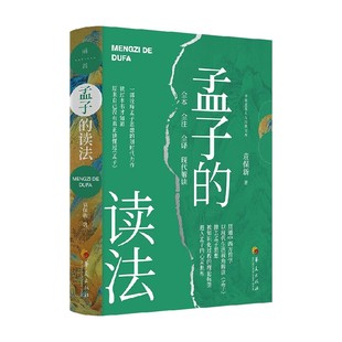 孟子的读法 袁保新 著 文化