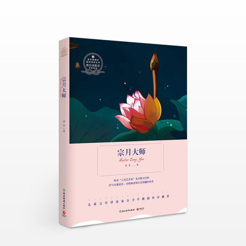 《宗月》老舍著 中国现代文学 浙江教育出版社 作品语言生动活泼 中信