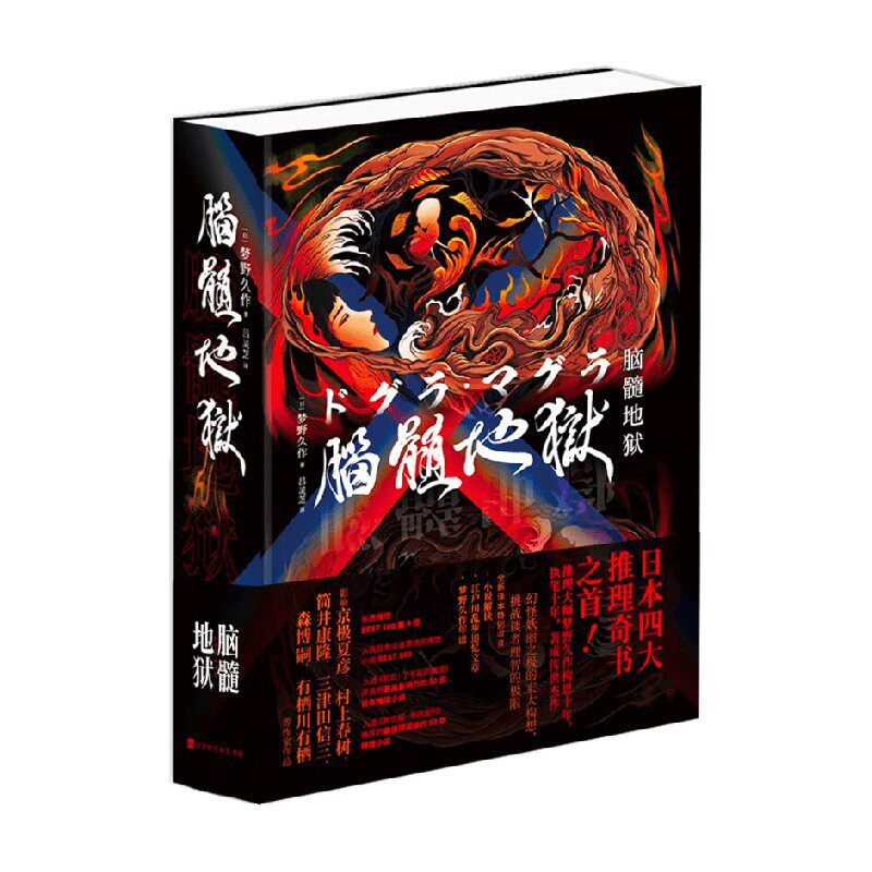 脑髓地狱 梦野久作 著 小说