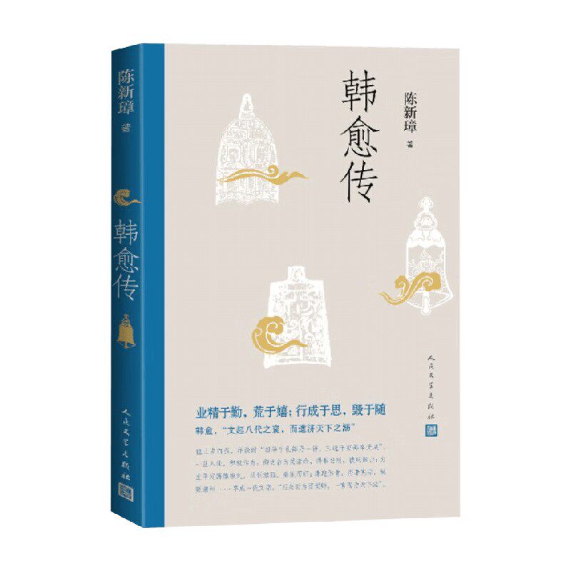 韩愈传陈新璋著人物传记