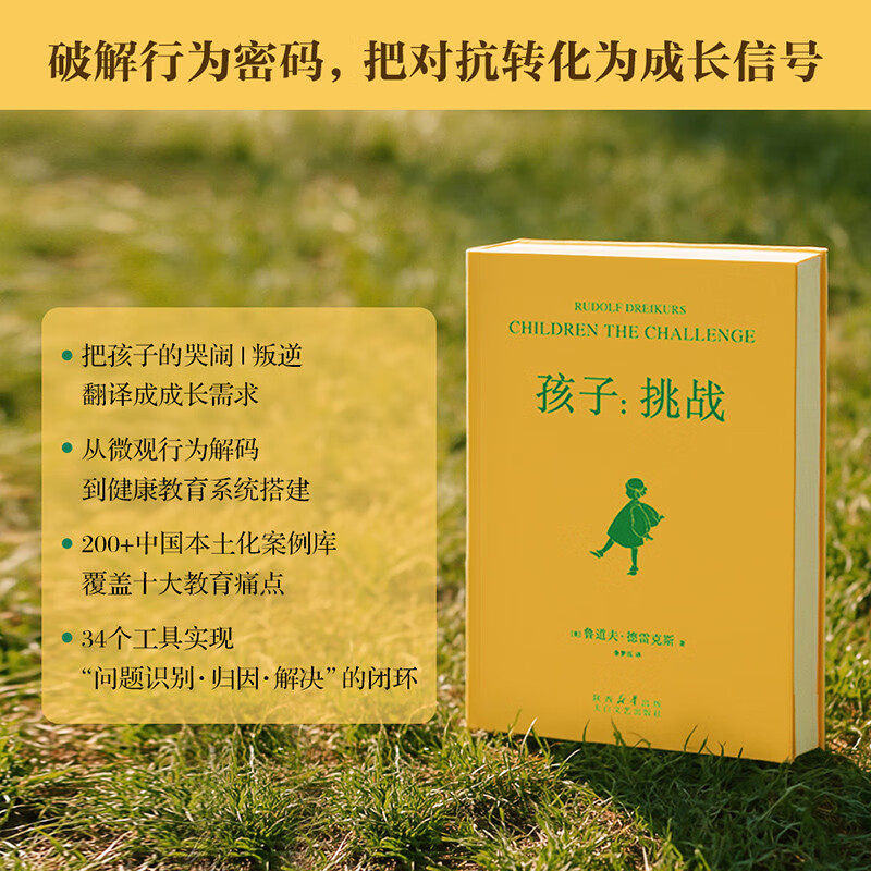 孩子挑战鲁道夫·德雷克斯
