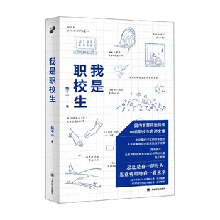 我是职校生 陆千一 著 纪实文学
