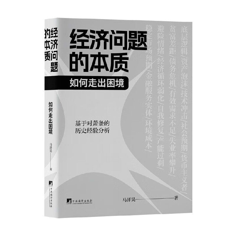 经济问题的本质如何走出困境