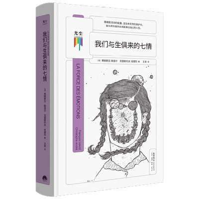 我们与生俱来的七情 弗朗索瓦勒洛尔 著 心理学 中信