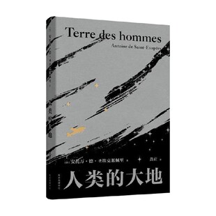 著 安托万·德·圣埃克絮佩里 作品集 大地 人类