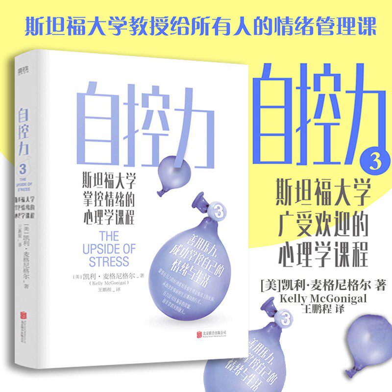 自控力 斯坦福大学掌控情绪的心理学课程 凯利麦格尼格尔 著 情绪管理指南 善用压力 掌控压力 心理学书籍 中信
