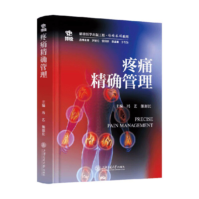 疼痛精确管理冯艺医学