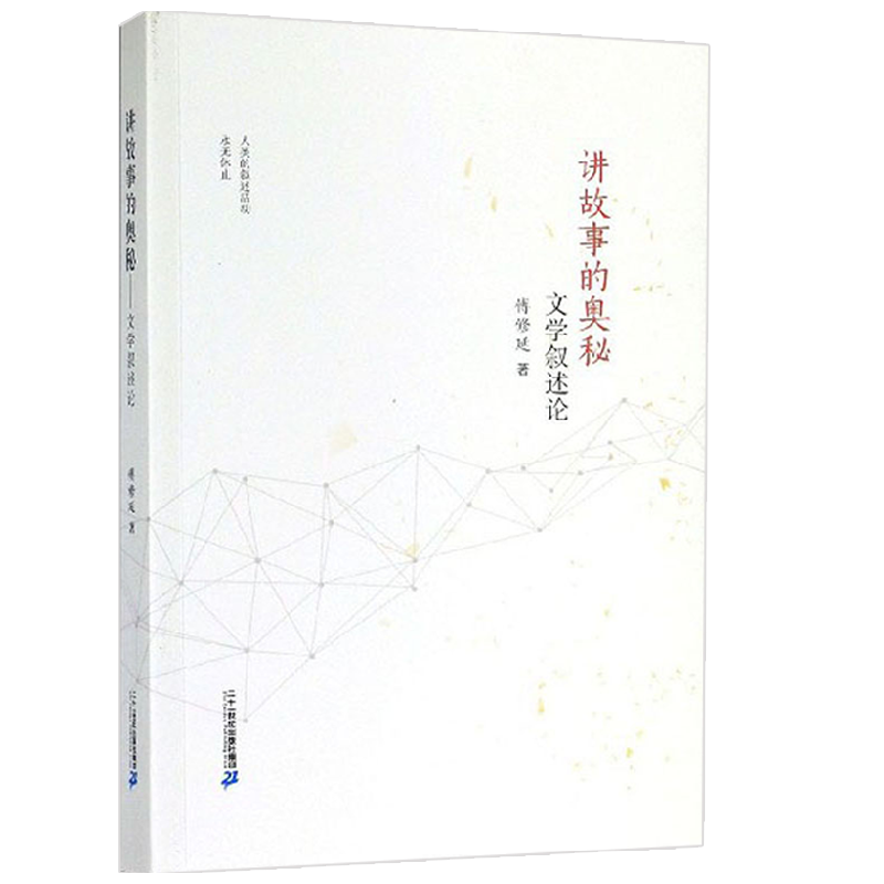 讲故事的奥秘 文学叙述论 傅修延 著 文学