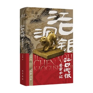 历史 著 江口沉银考古手记 刘志岩