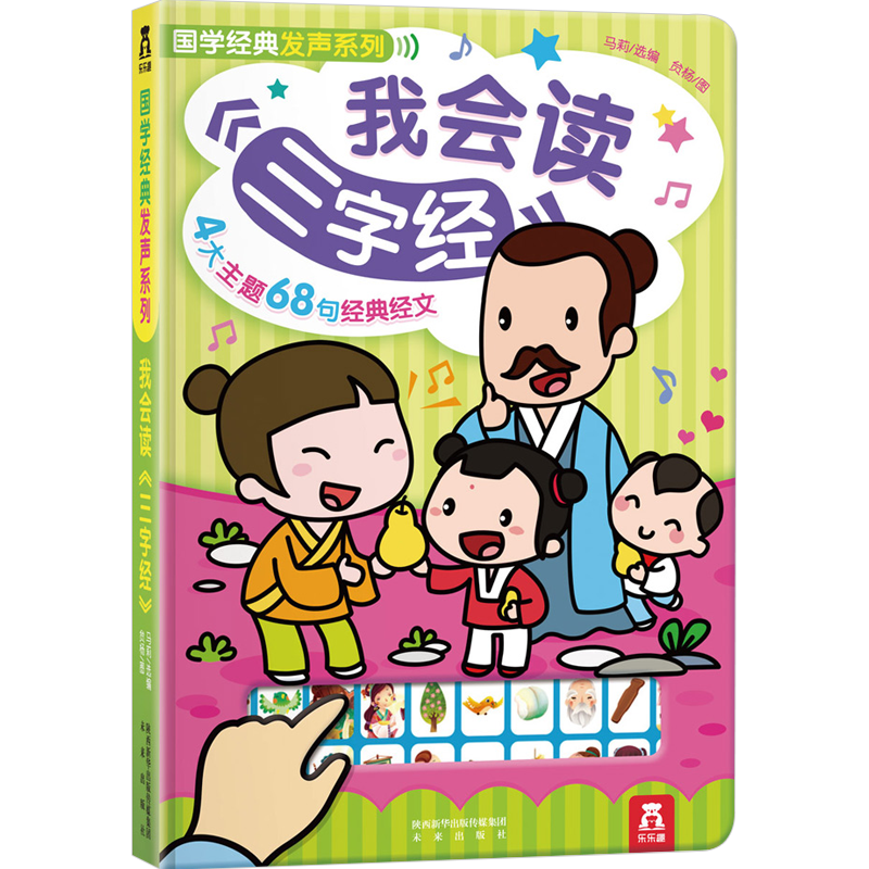 乐乐趣发声书我会读三字经3-6岁宝宝点读认知发声书婴幼儿有声读 中信