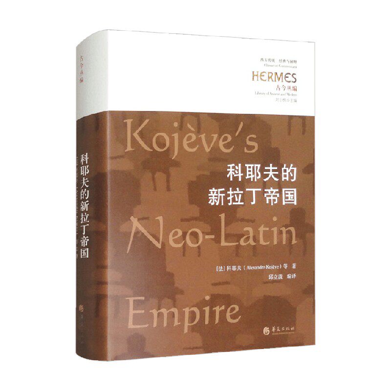 科耶夫的新拉丁帝国哲学