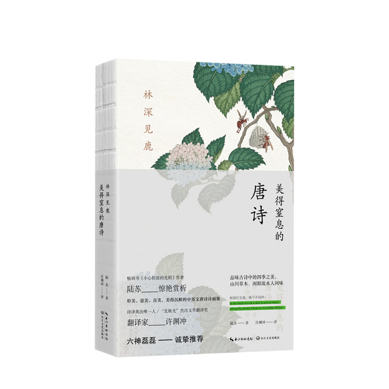 林深见鹿 美得窒息的唐诗 陆苏 董卿 杨振宁 钱钟书盛赞 诺贝尔文学奖候选人 唯美古典国学 连外国人也能读懂的中国之美 中信