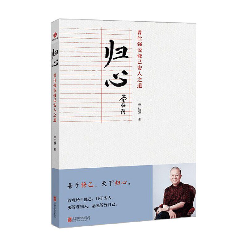 归心  曾仕强说修己安人之道 曾仕强 著 管理