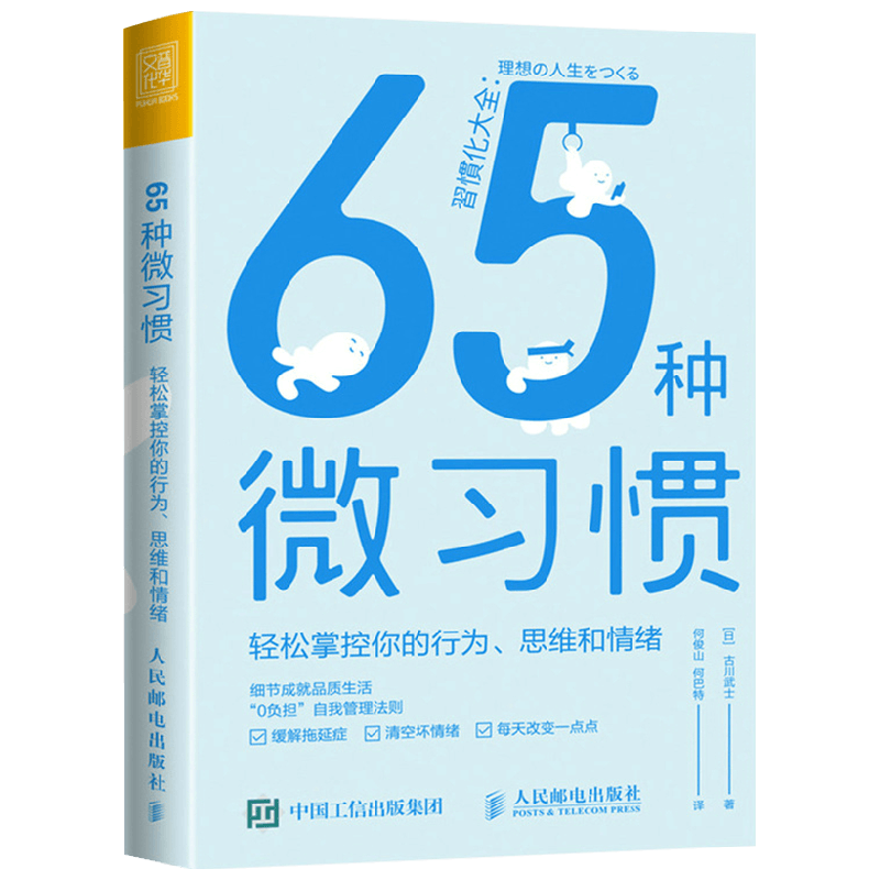 65种微习惯 轻松掌控你的行为 思维和情绪 古川武士 著 管理 中信