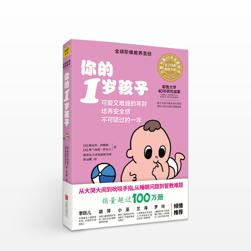 《你的1岁孩子》（全新升级版）育儿 北京联合出版公司 给父母提 中信