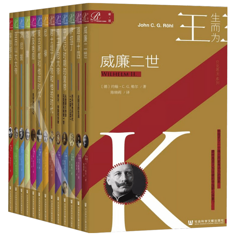 生而为王 全13册  赫尔曼·A.施勒格尔 著 政治 中信