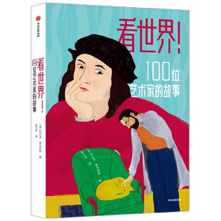 看世界 100位艺术家的故事 8-14岁 科拉多奥吉阿斯著 让孩子站在伟大艺术家的肩膀上认识世界串联起近2万年人类艺术史