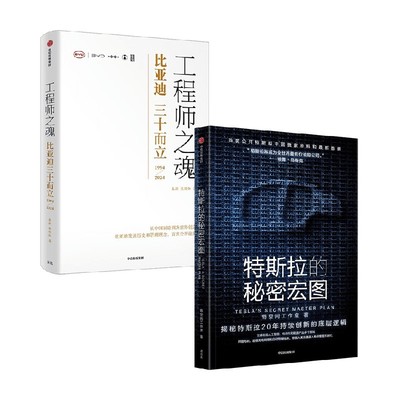 特斯拉的秘密宏图+工程师之魂