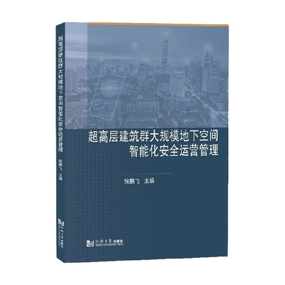 超高层建筑群大规模地下空间智能化安全运营管理 张鹏飞 著 建筑