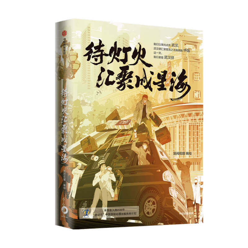 待灯火汇聚成星海 漫阅花猫 武汉 抗疫漫画书籍 小人物 温暖搞笑 中信