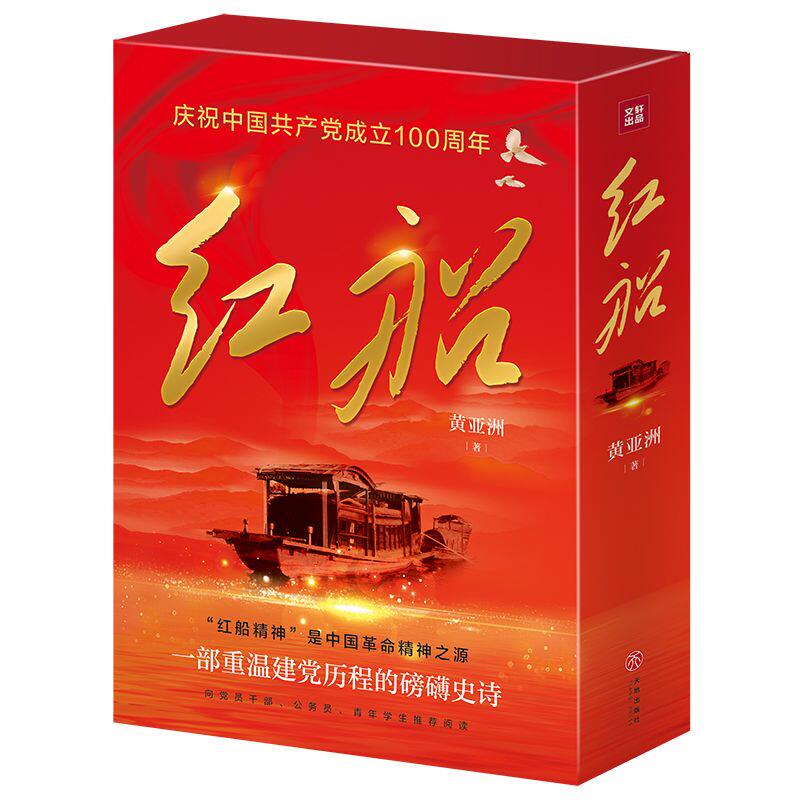 红船 2021年珍藏版 黄亚洲 著 红船精神 从五四运动到井冈山会师 重温建党光辉历程 中流击水原著小说 中国共产党简史 党建知识书