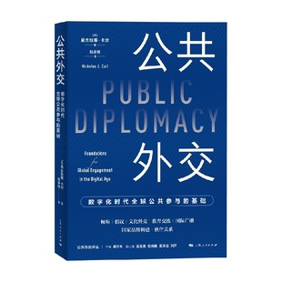 尼古拉斯·卡尔 著 数字化时代全球公共参与 政治 中信 基础 公共外交