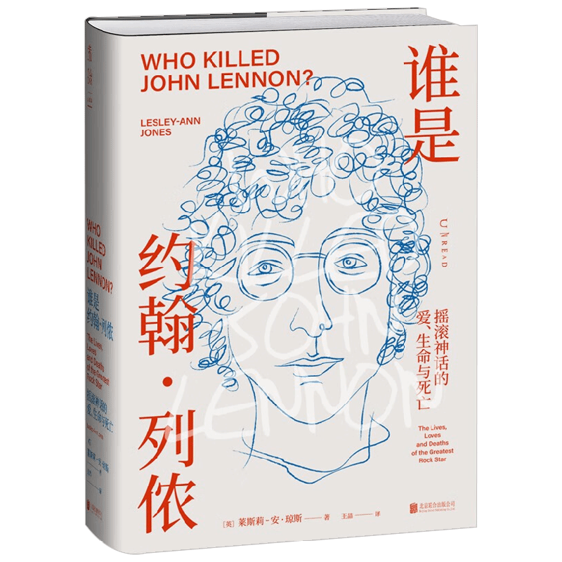 谁是约翰 列侬 摇滚神话的爱 生命与死亡 莱斯莉-安·琼斯 著 传记