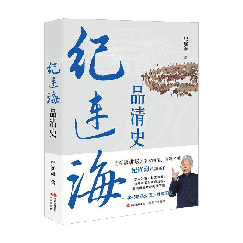 纪连海品清史 纪连海 著 历史