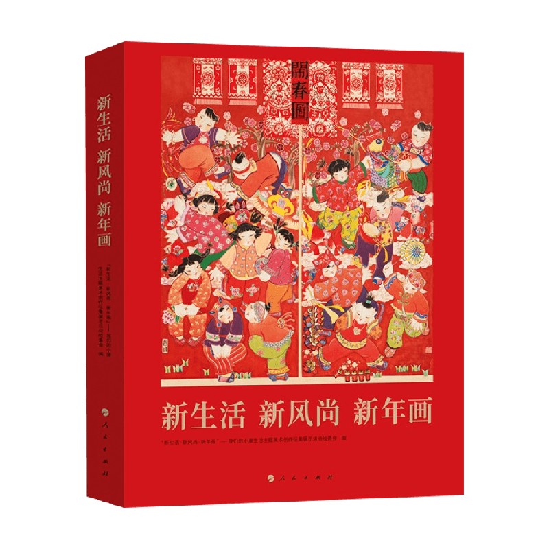 新生活 新风尚 新年画 文化和旅游部公共服务司 著 绘画