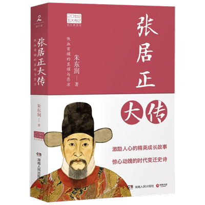 张居正大传2022 朱东润 著 传记