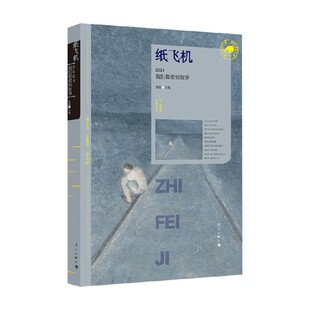 编著 秦俑 文学作品集 2024我们都爱短故事 纸飞机