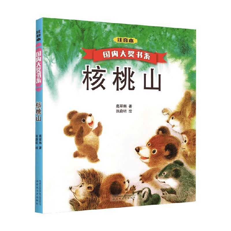 国内大奖书系 核桃山 注音本 葛翠琳 著 儿童文学