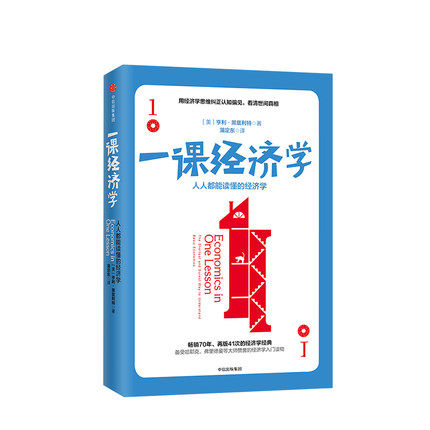 一课经济学 人人能读懂的经济学 修订版 亨利黑兹利特著 罗辑思维经济学入门读物 社图书 书籍 中信