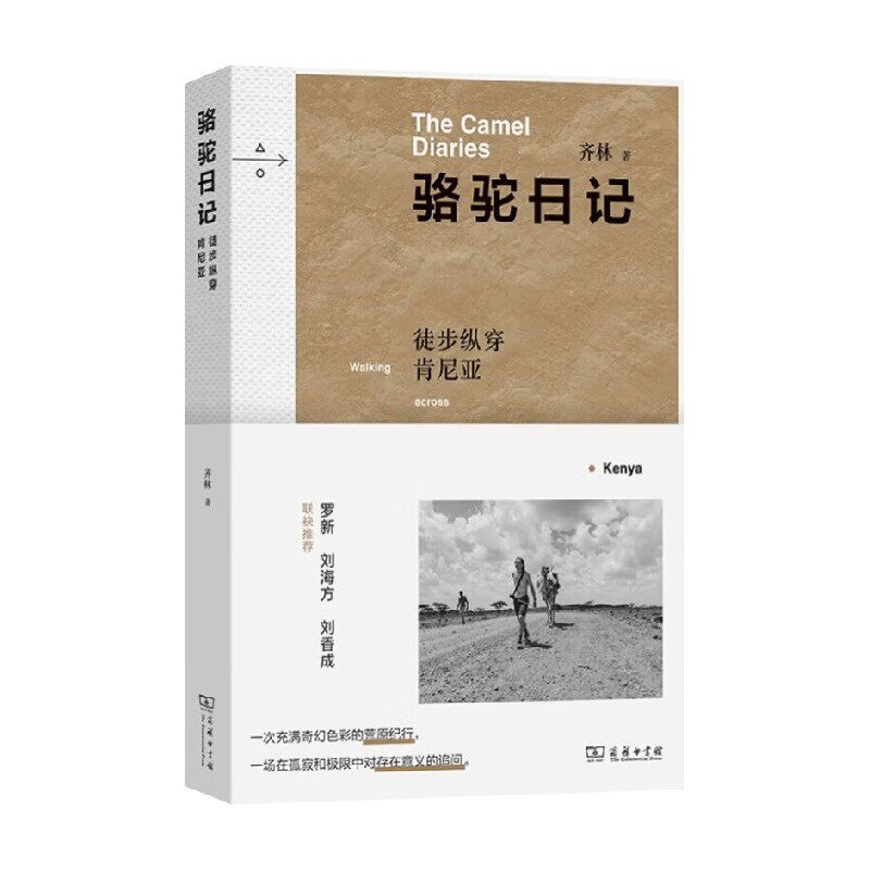骆驼日记徒步纵穿肯尼亚