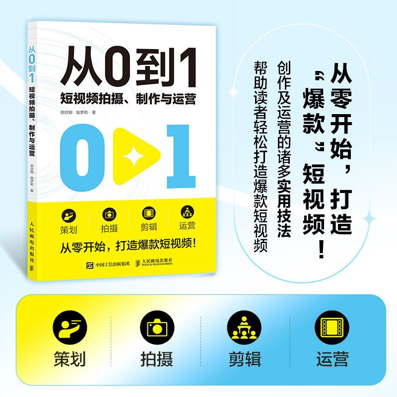 从0到1 短视频拍摄制作与运营 陈欣钢等 著 摄影