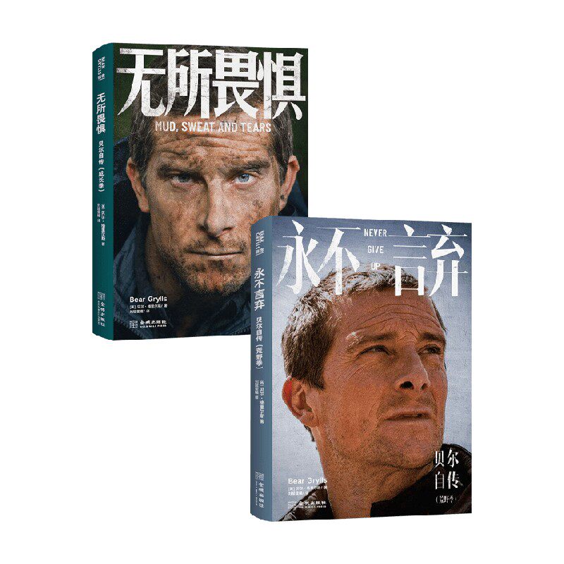 永不言弃荒野季人物传记