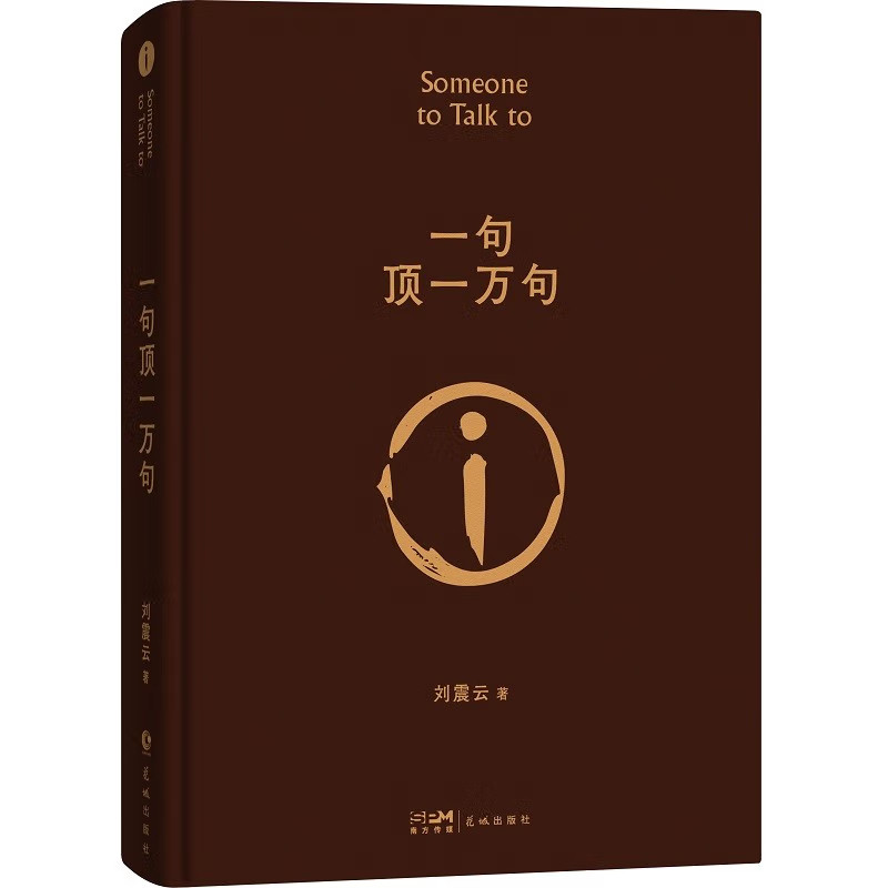 一句顶一万句 新版 刘震云著 茅盾文学奖作品 孟非同名电影原著 中信